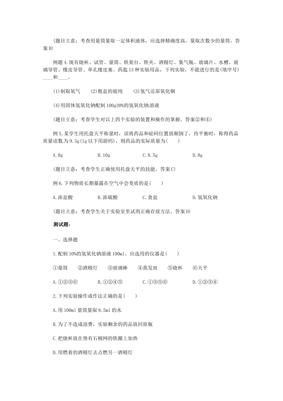 江苏省大丰市万盈二中九年级化学《化学实验基本操作》教案 人教新课标版_第2页