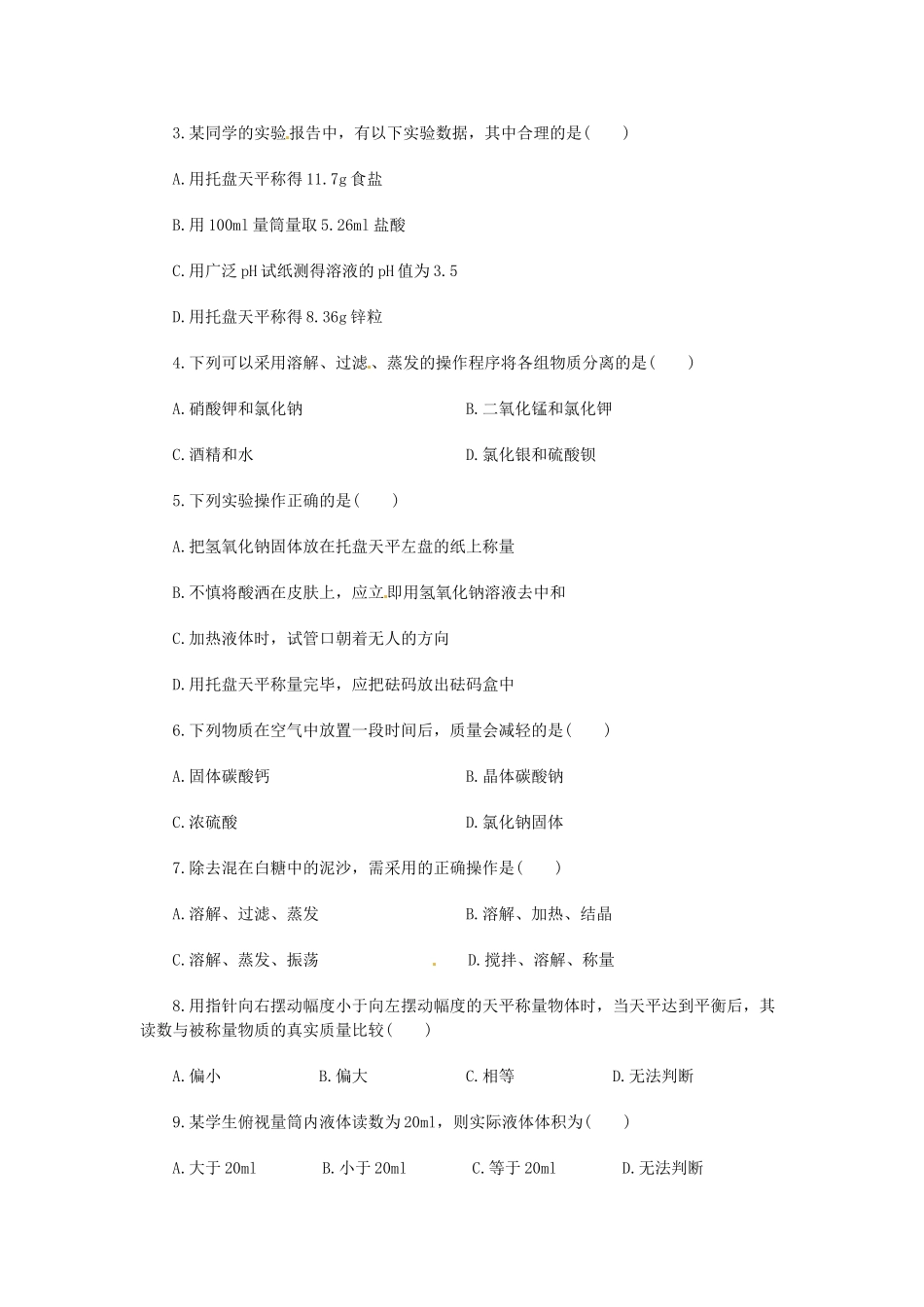 江苏省大丰市万盈二中九年级化学《化学实验基本操作》教案 人教新课标版_第3页