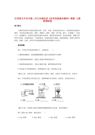 江苏省大丰市万盈二中九年级化学《化学实验基本操作》教案 人教新课标版