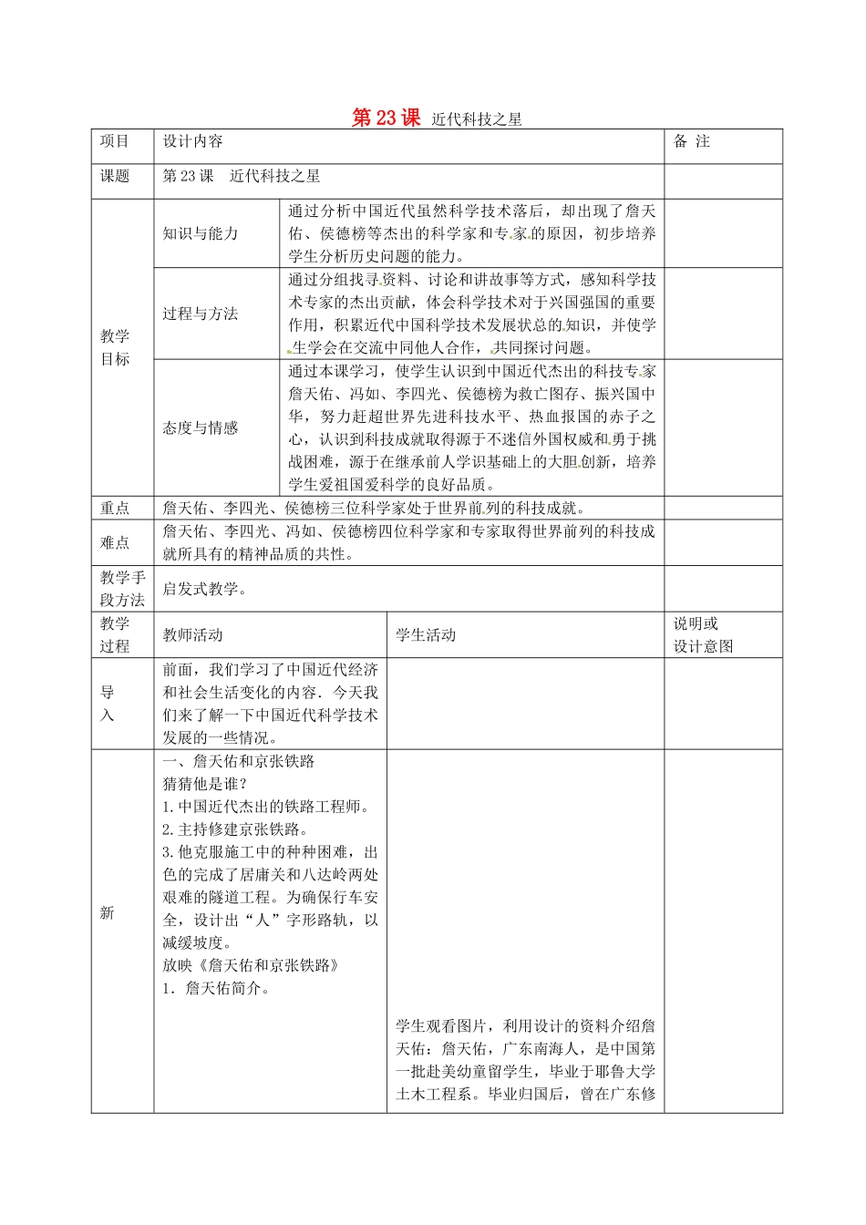八年级历史上册 第23课 近代科技之星教案 岳麓版-岳麓版初中八年级上册历史教案_第1页