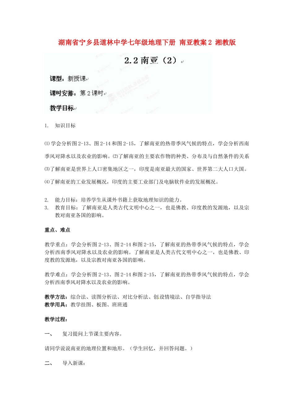 湖南省宁乡县道林中学七年级地理下册 南亚教案2 湘教版_第1页