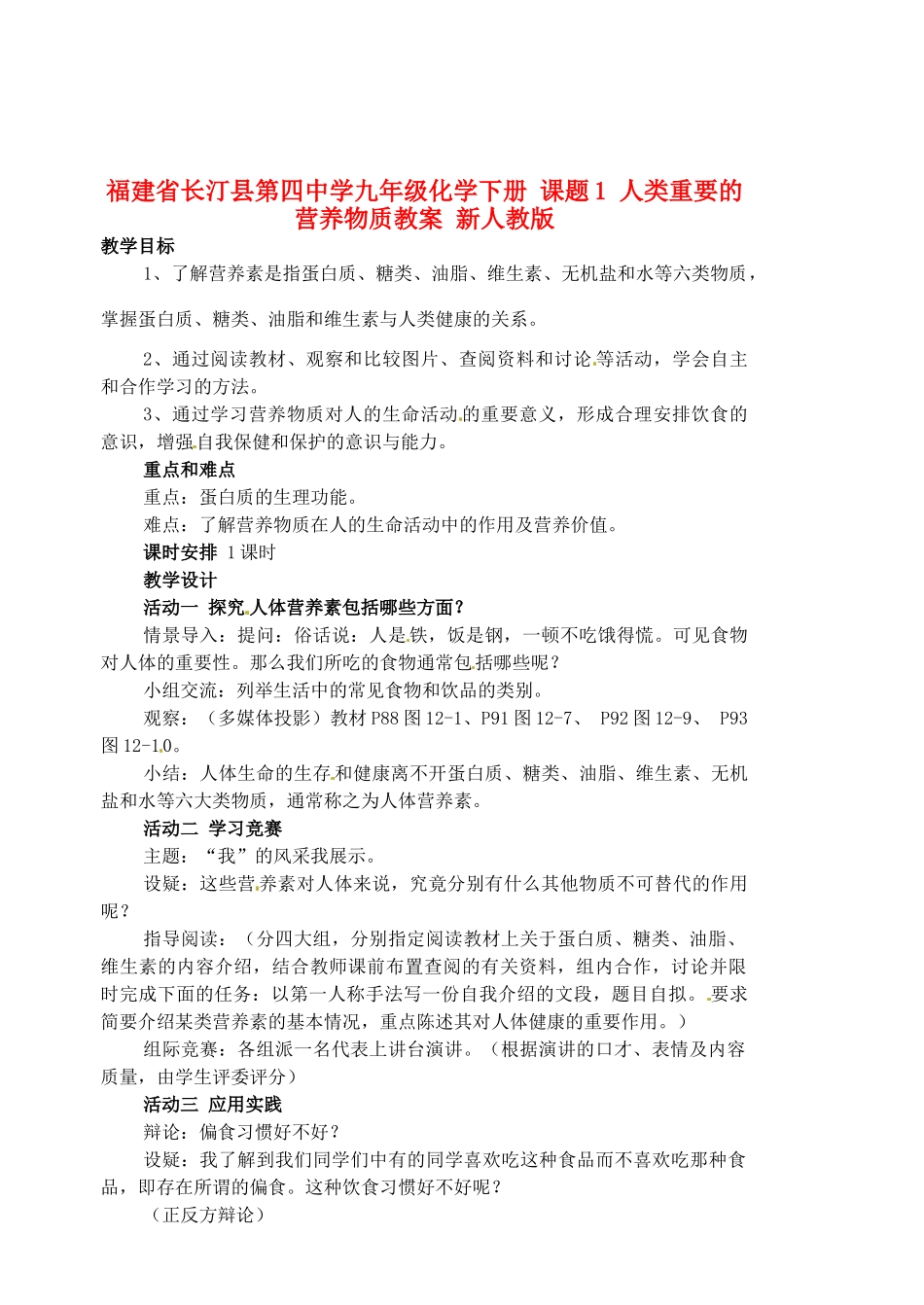 福建省长汀县第四中学九年级化学下册 课题1 人类重要的营养物质教案 新人教版_第1页