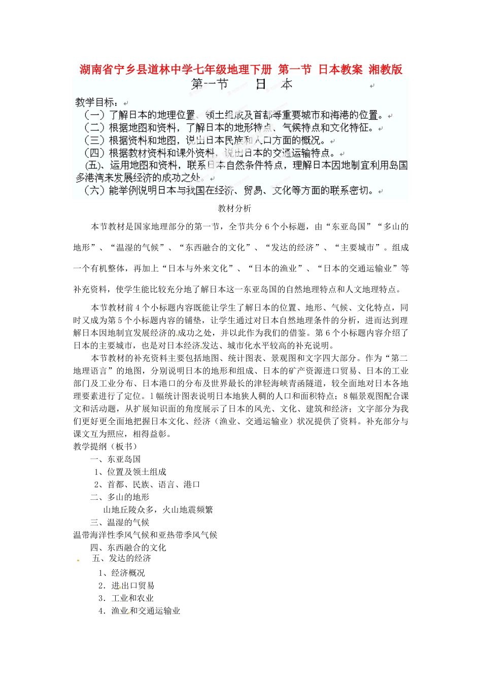 湖南省宁乡县道林中学七年级地理下册 第一节 日本教案 湘教版_第1页