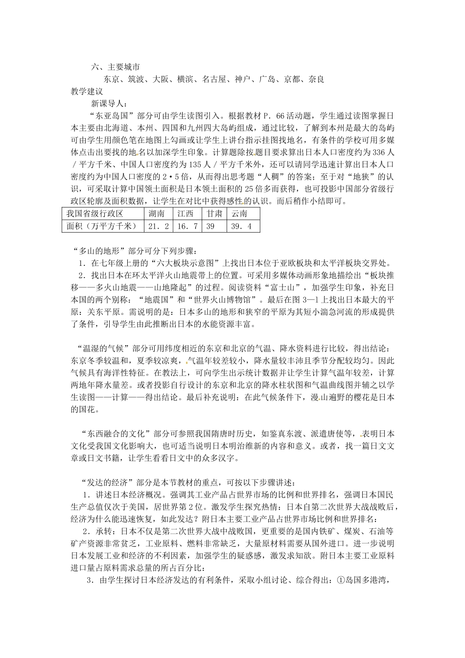 湖南省宁乡县道林中学七年级地理下册 第一节 日本教案 湘教版_第2页