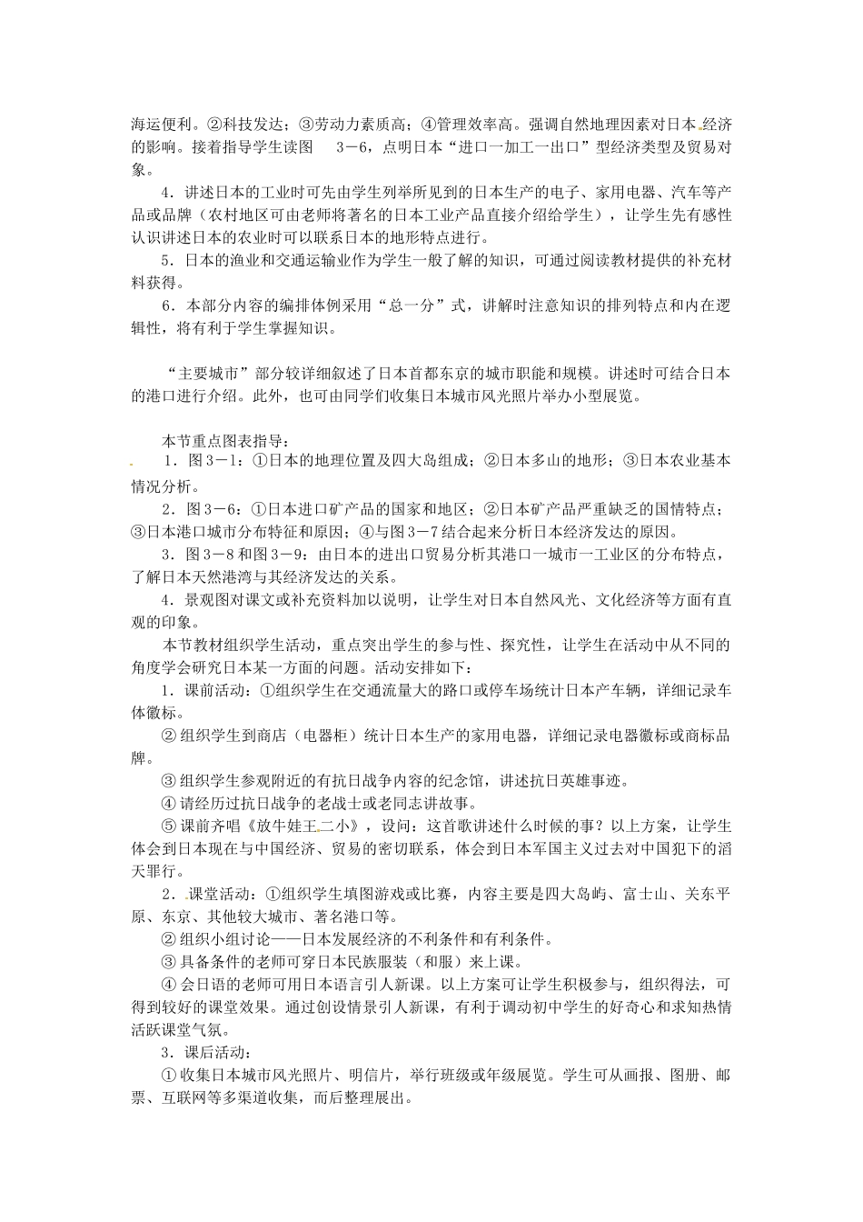 湖南省宁乡县道林中学七年级地理下册 第一节 日本教案 湘教版_第3页