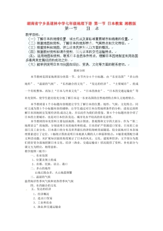 湖南省宁乡县道林中学七年级地理下册 第一节 日本教案 湘教版