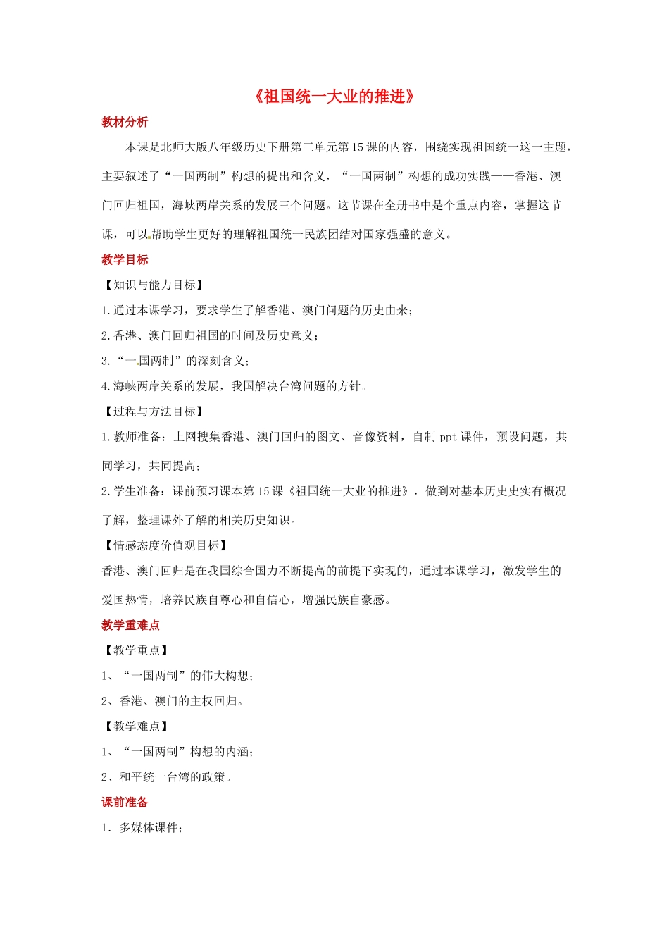 八年级历史下册 第15课 祖国统一大业的推进教案 北师大版-北师大版初中八年级下册历史教案_第1页