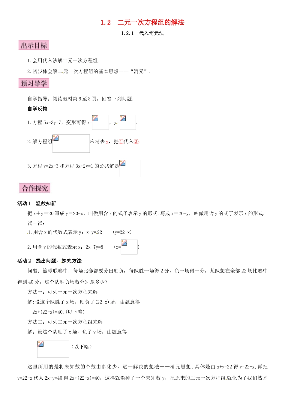 春七年级数学下册 1.2.1 代入消元法导学案 （新版）湘教版-（新版）湘教版初中七年级下册数学学案_第1页