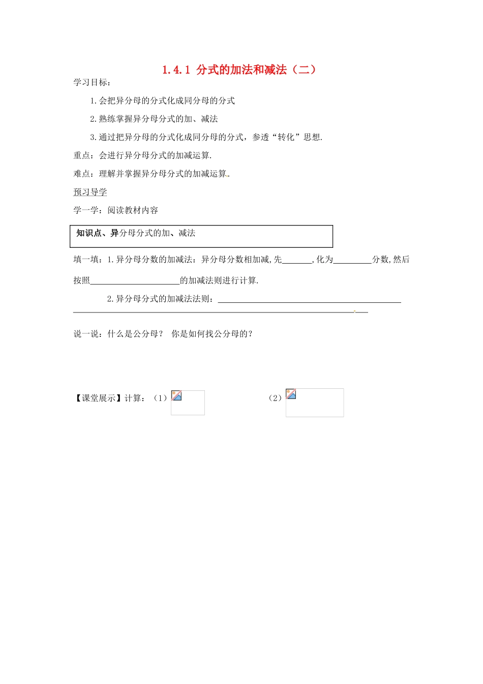 湖南省蓝山县第一中学八年级数学上册 1.4.1 分式的加法和减法（二）学案（无答案）（新版）湘教版_第1页