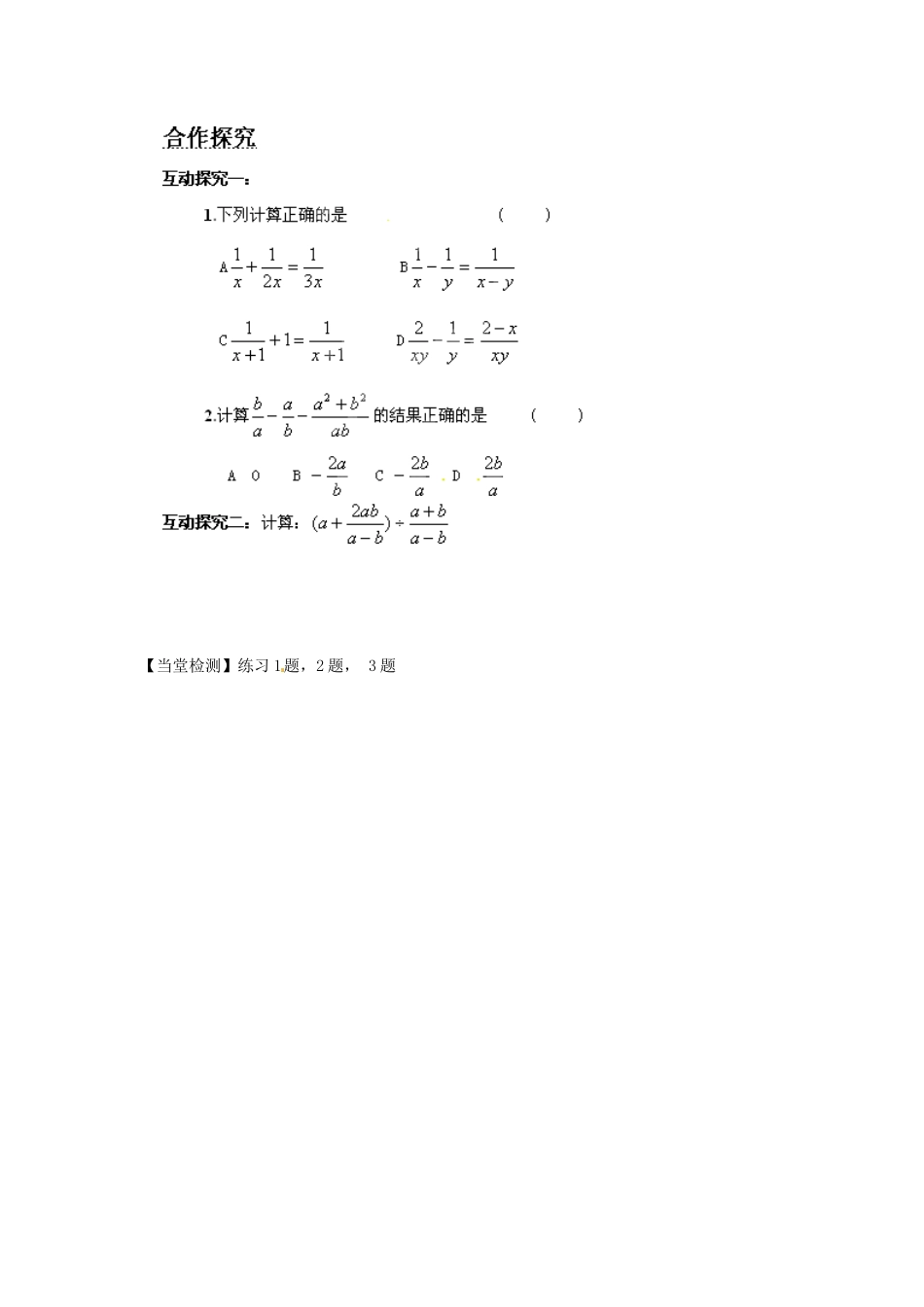 湖南省蓝山县第一中学八年级数学上册 1.4.1 分式的加法和减法（二）学案（无答案）（新版）湘教版_第2页