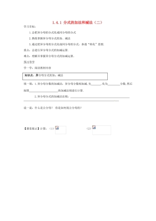 湖南省蓝山县第一中学八年级数学上册 1.4.1 分式的加法和减法（二）学案（无答案）（新版）湘教版