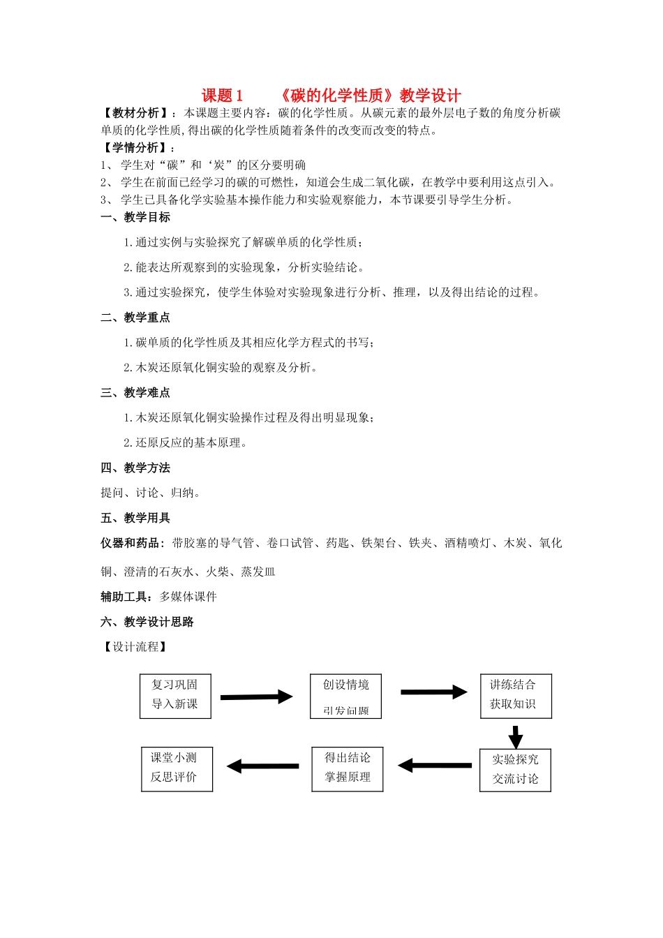 广东省中山市沙溪镇中学九年级化学上册 第六单元 课题1《碳的化学性质》教学设计 新人教版_第1页