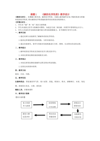 广东省中山市沙溪镇中学九年级化学上册 第六单元 课题1《碳的化学性质》教学设计 新人教版