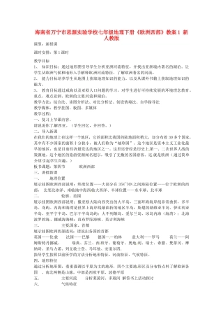 海南省万宁市思源实验学校七年级地理下册《欧洲西部》教案1 新人教版