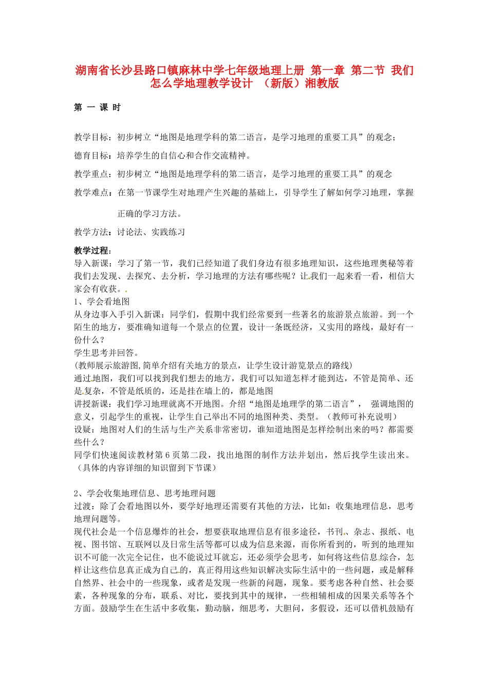 湖南省长沙县路口镇麻林中学七年级地理上册 第一章 第二节 我们怎么学地理教学设计 （新版）湘教版_第1页