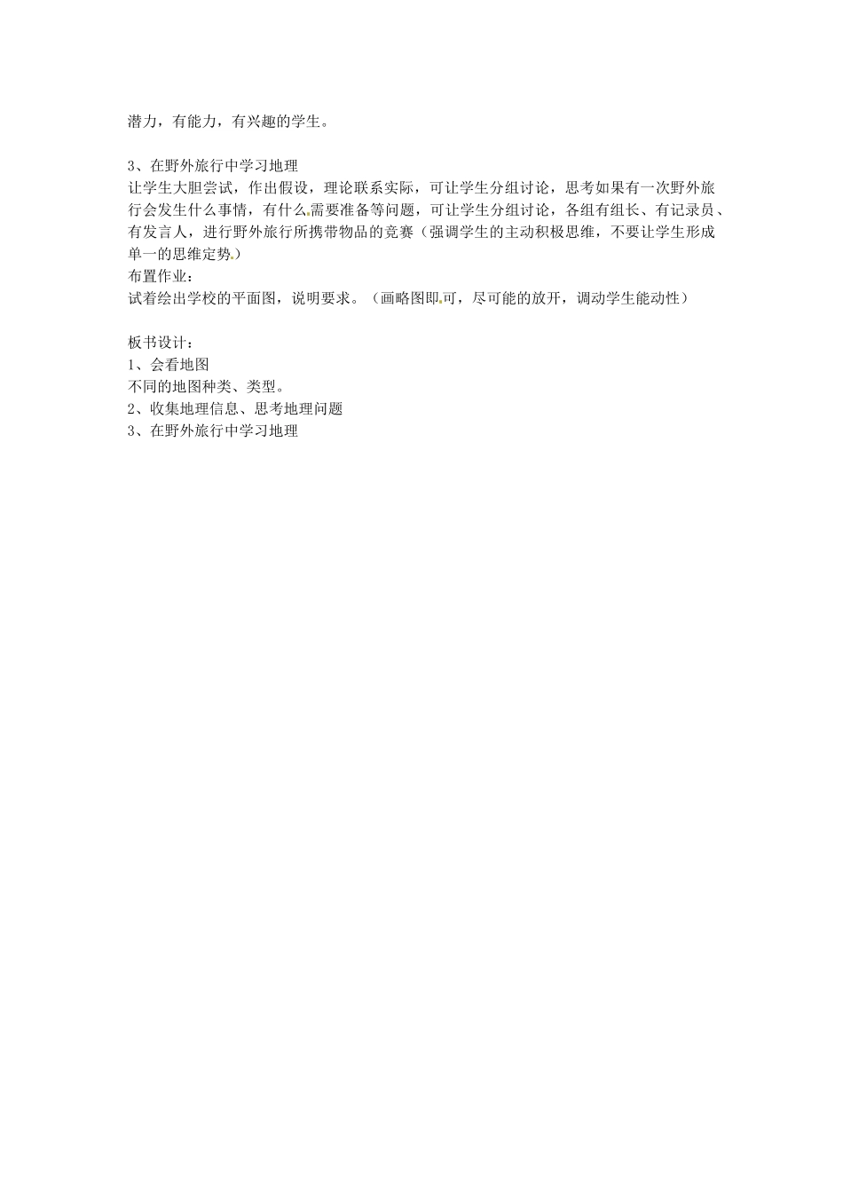 湖南省长沙县路口镇麻林中学七年级地理上册 第一章 第二节 我们怎么学地理教学设计 （新版）湘教版_第2页