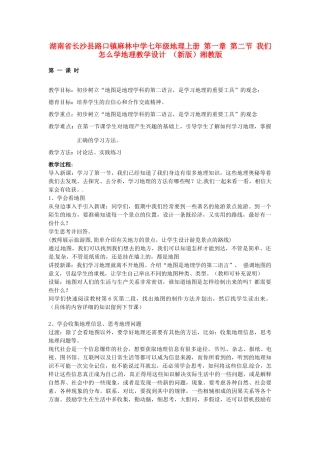 湖南省长沙县路口镇麻林中学七年级地理上册 第一章 第二节 我们怎么学地理教学设计 （新版）湘教版