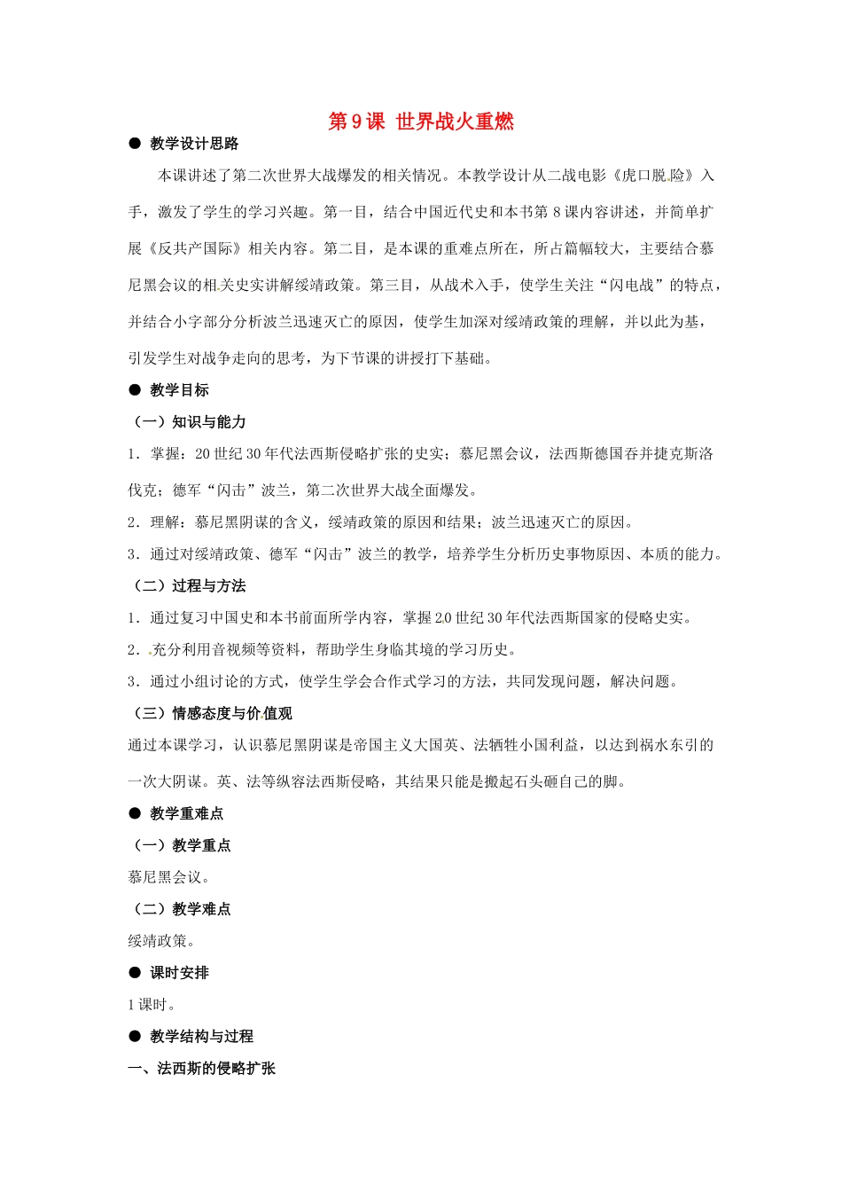 河北省石家庄市第八中学九年级历史下册 第9课 世界战火重燃教学设计 冀教版_第1页
