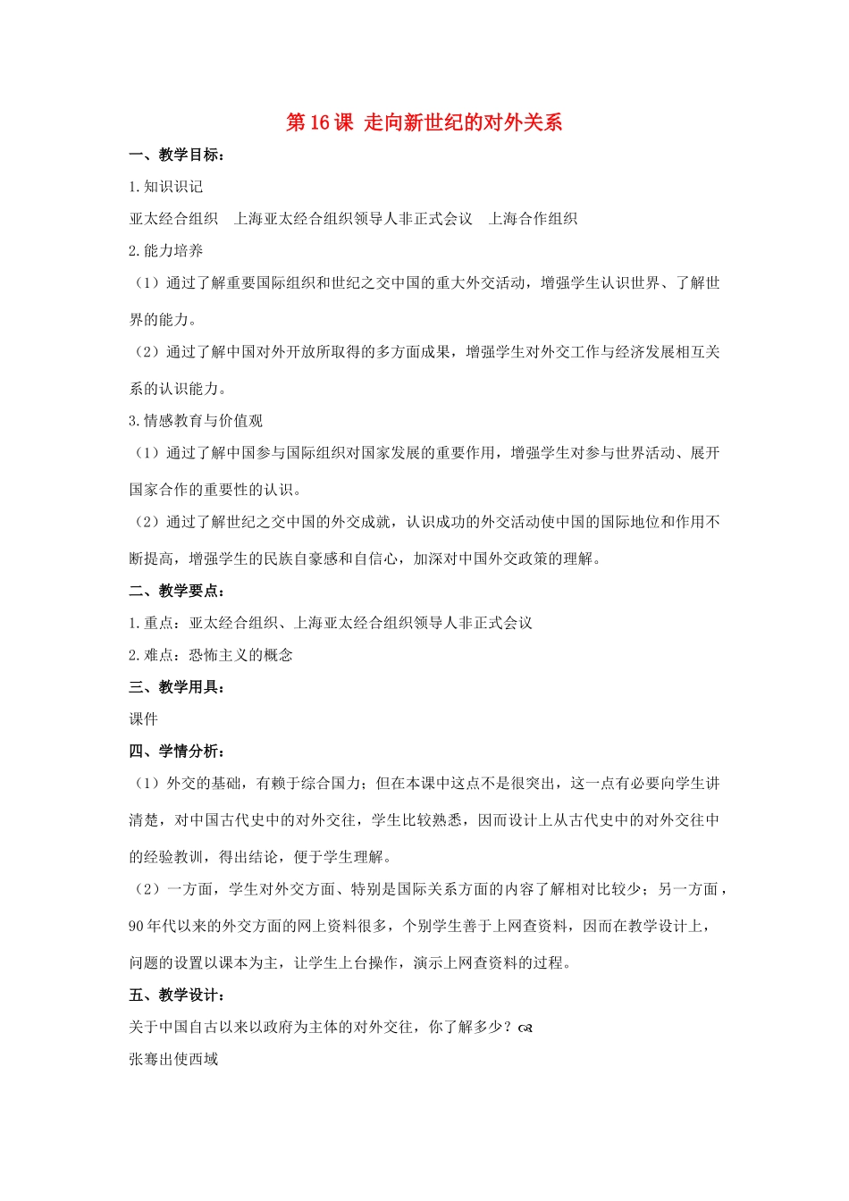 八年级历史下册 第五单元 第16课《走向新世纪的对外关系》教案2 华东师大版-华东师大版初中八年级下册历史教案_第1页