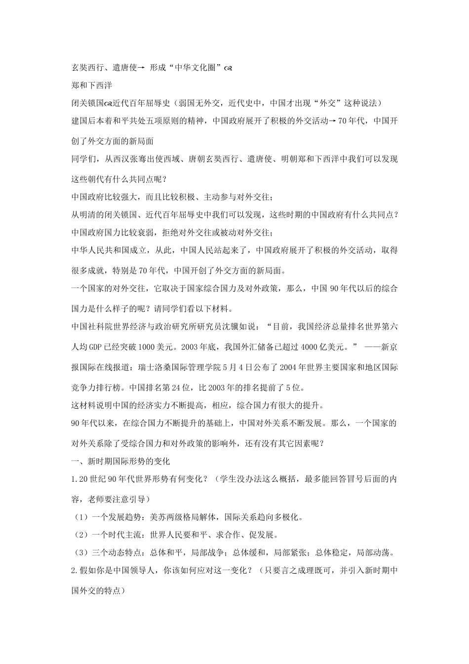 八年级历史下册 第五单元 第16课《走向新世纪的对外关系》教案2 华东师大版-华东师大版初中八年级下册历史教案_第2页