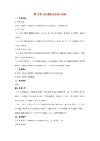 八年级历史下册 第五单元 第16课《走向新世纪的对外关系》教案2 华东师大版-华东师大版初中八年级下册历史教案