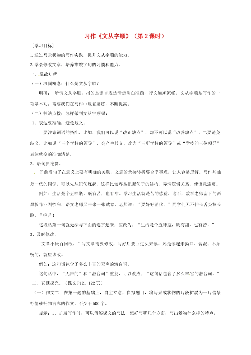 广东省河源市七年级语文下册 第五单元 写作“文从字顺”导学稿2 新人教版-新人教版初中七年级下册语文学案_第1页