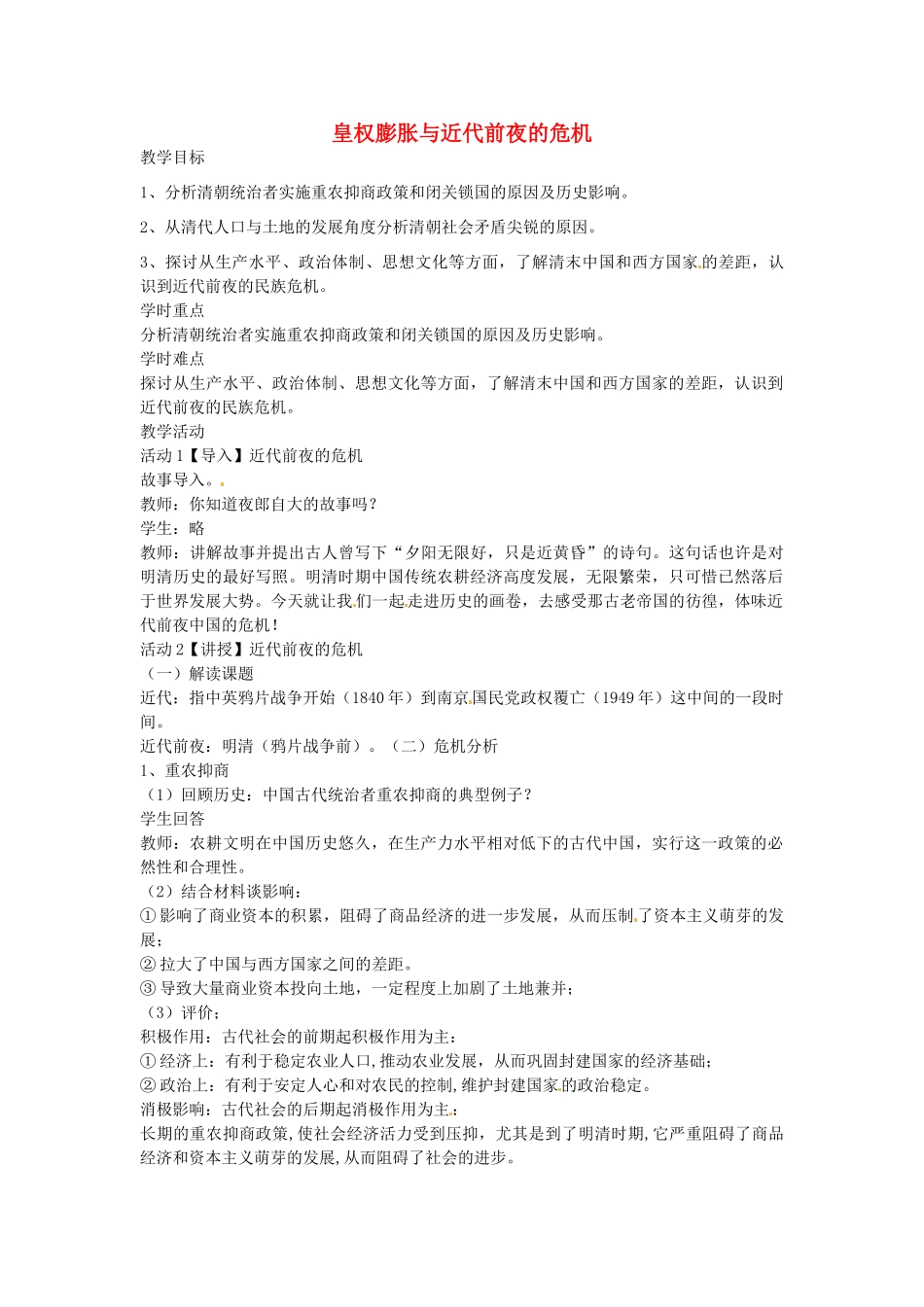 八年级历史与社会下册 5.3 皇权膨胀与近代前夜的危机教学设计 人教版-旧人教版初中八年级下册历史与社会教案_第1页