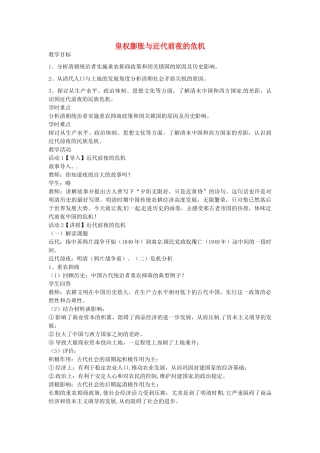 八年级历史与社会下册 5.3 皇权膨胀与近代前夜的危机教学设计 人教版-旧人教版初中八年级下册历史与社会教案