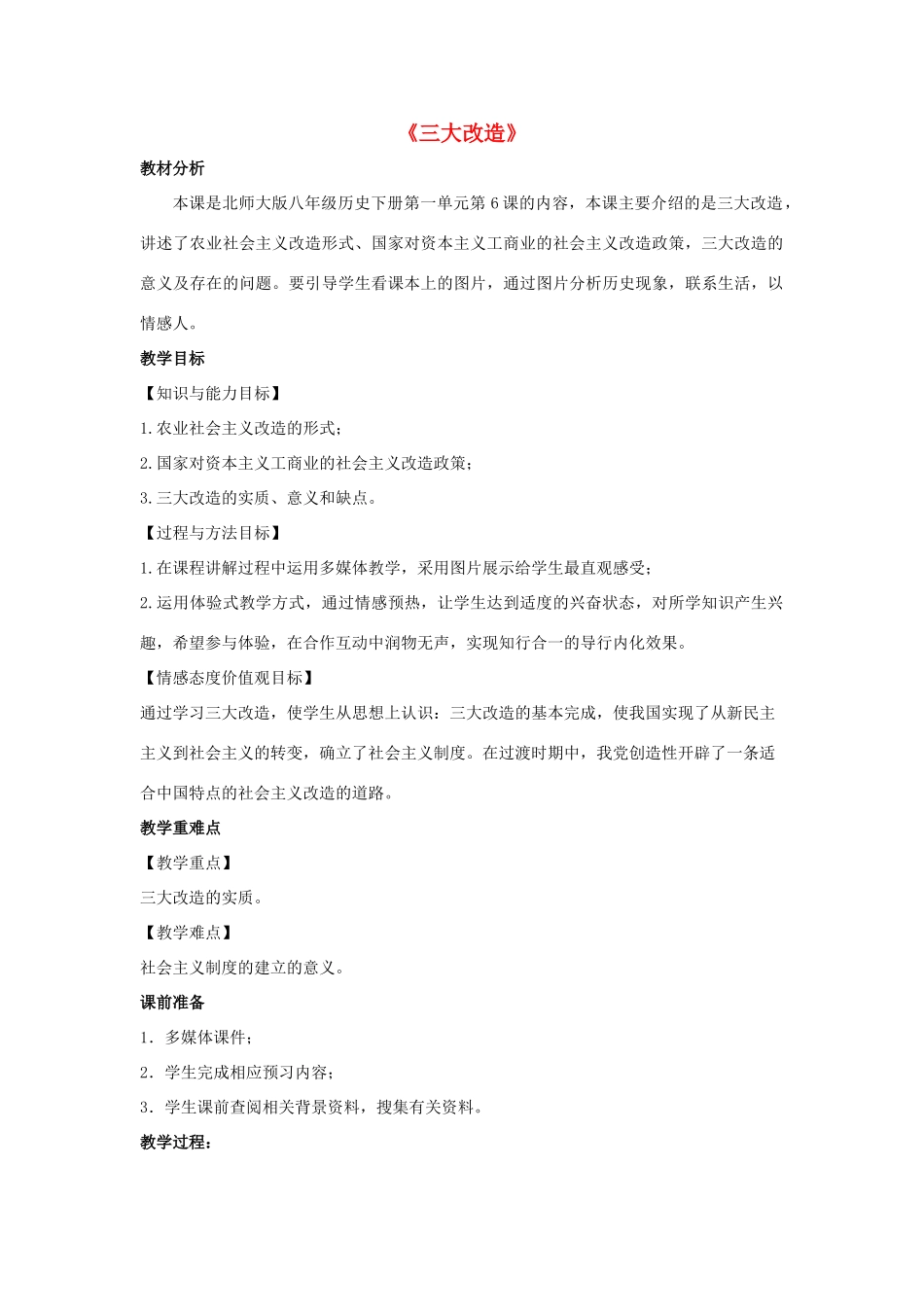 八年级历史下册 第6课《三大改造》教案 北师大版-北师大版初中八年级下册历史教案_第1页