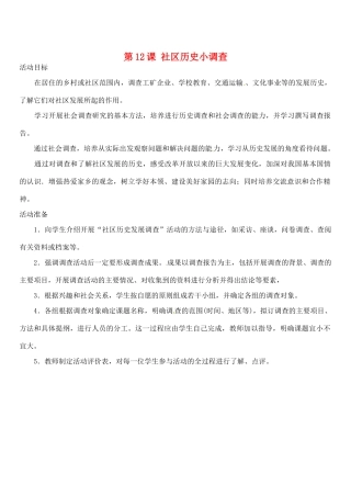 江苏省靖江市新港城初级中学八年级历史上册 第12课 社区历史小调查教案 北师大版