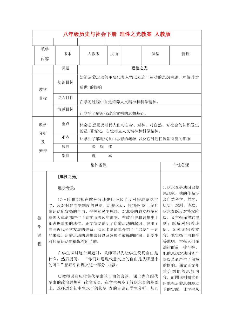 广东省深圳市八年级历史与社会下册 理性之光教案 人教版_第1页