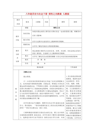 广东省深圳市八年级历史与社会下册 理性之光教案 人教版