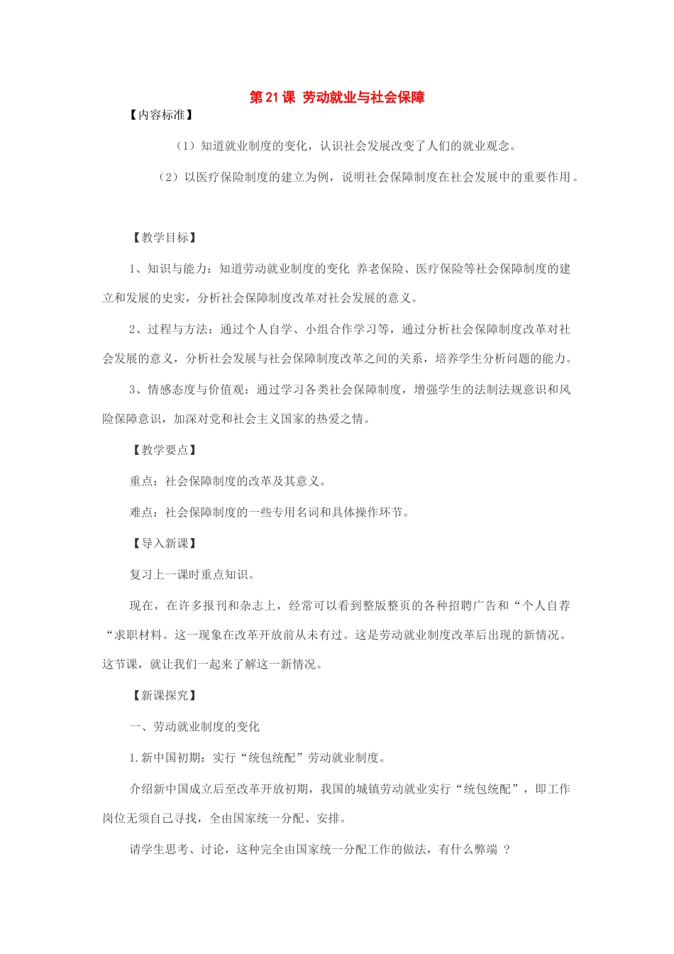 八年级历史下册：第21课劳动就业与社会保障教案（华东师大版）_第1页