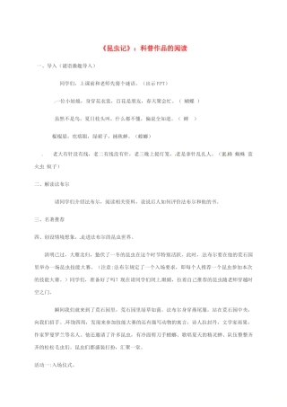 湖南省益阳市大通湖区八年级语文上册 第五单元《昆虫记》科普作品的阅读导学案 新人教版-新人教版初中八年级上册语文学案