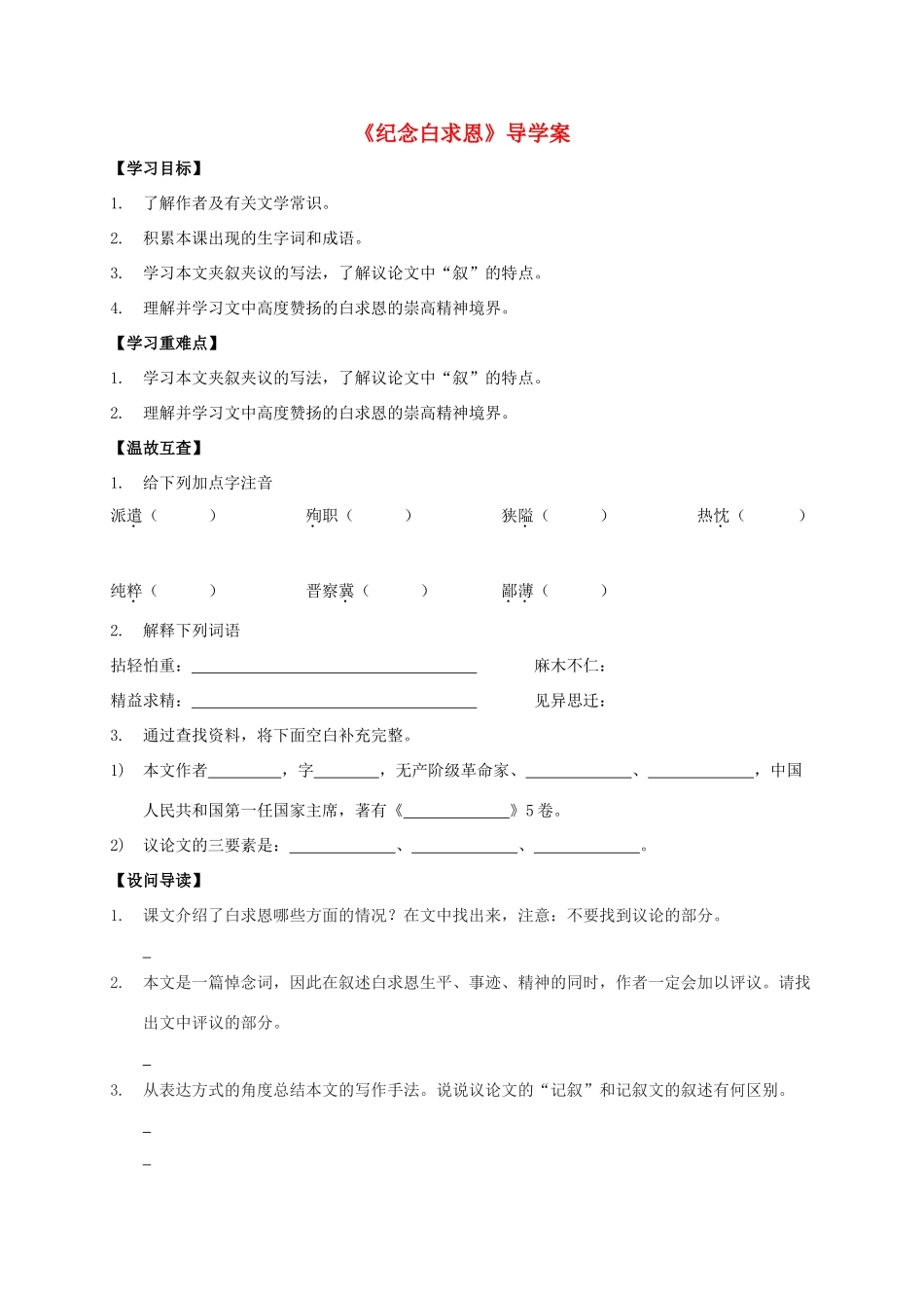 八年级语文上册 第9课《纪念白求恩》导学案 （新版）语文版-（新版）语文版初中八年级上册语文学案_第1页