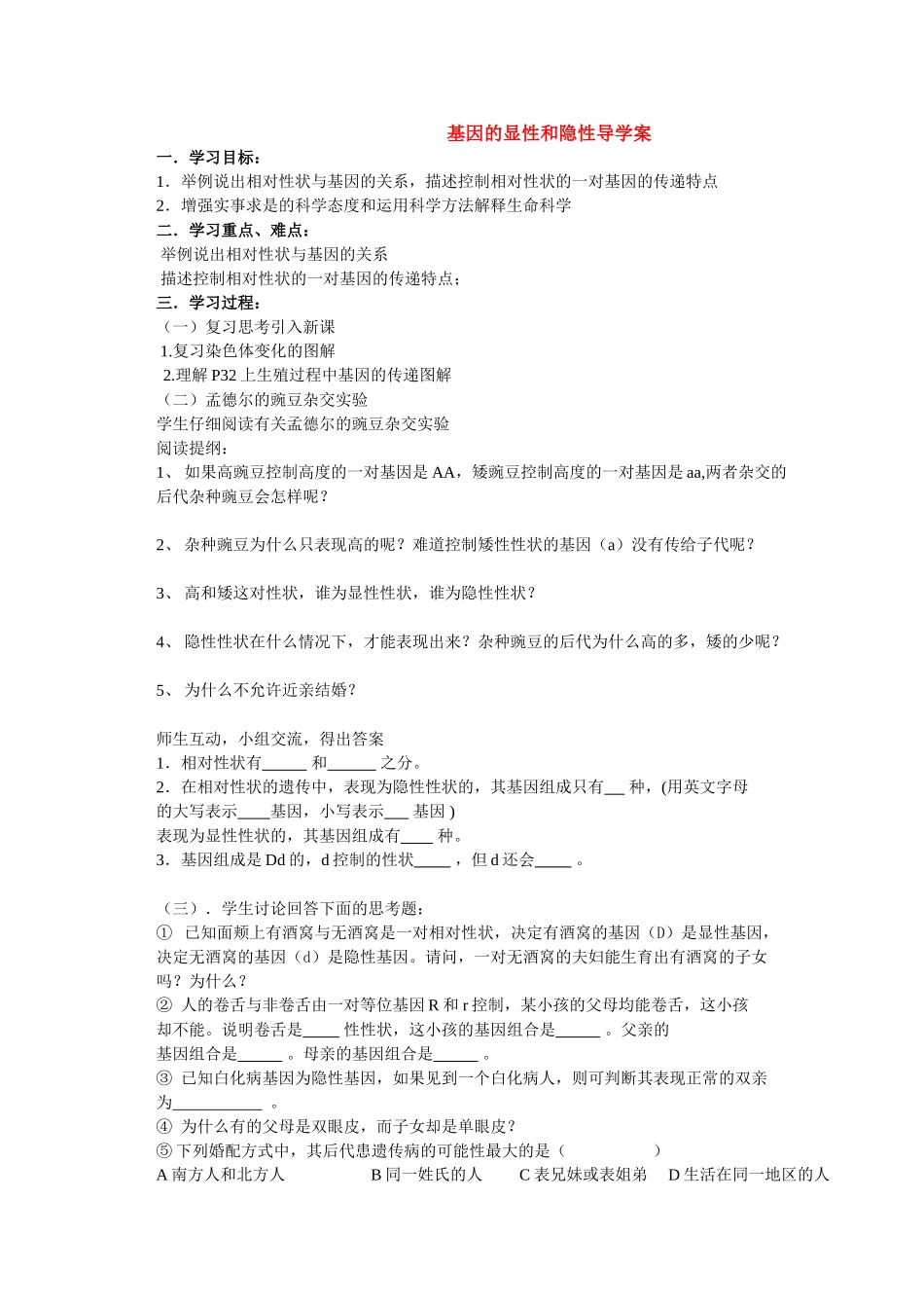 八年级生物基因的显性和隐性导学案人教版_第1页
