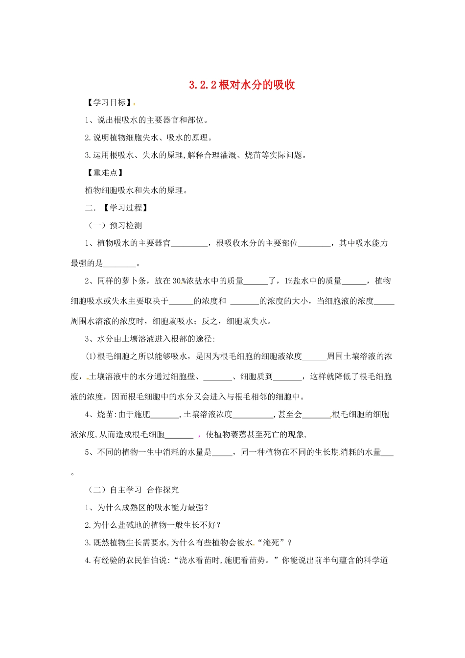 八年级生物上册 3.2.2 根对水分的吸收导学案 （新版）冀教版-（新版）冀教版初中八年级上册生物学案_第1页