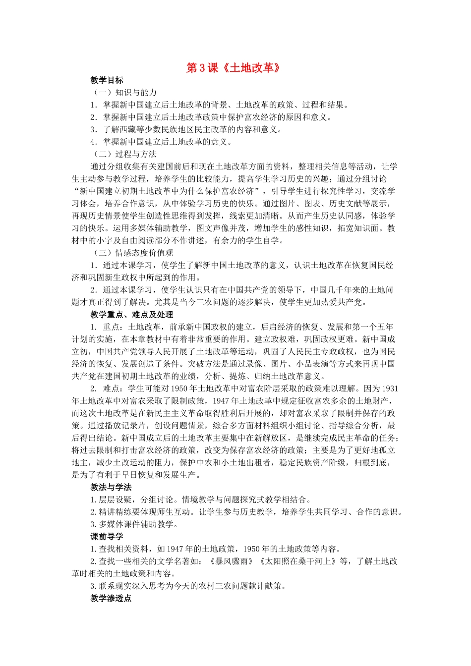 八年级历史下册 第3课 土地改革教学设计 新人教版-新人教版初中八年级下册历史教案_第1页