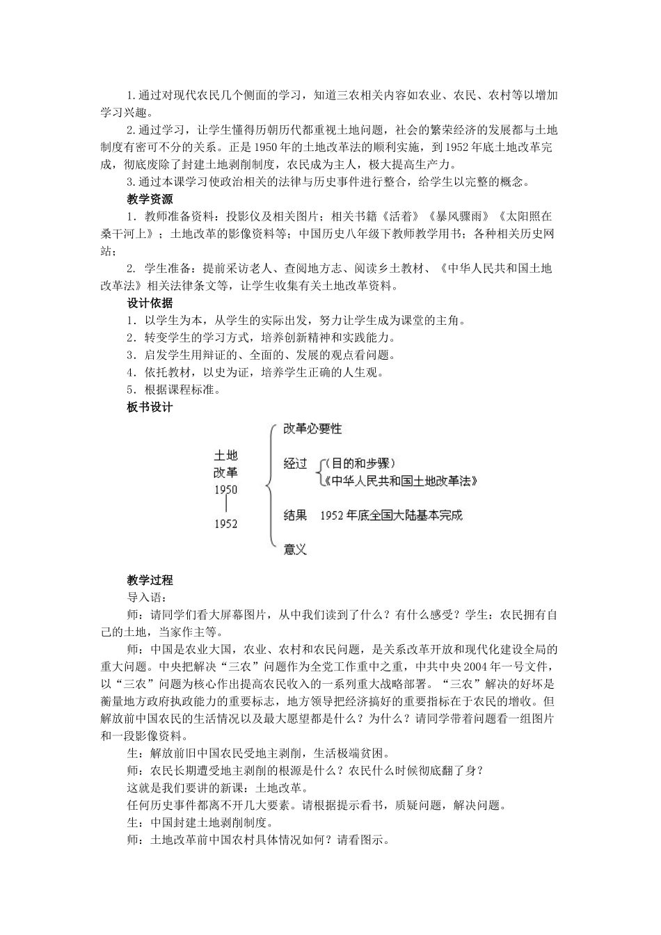 八年级历史下册 第3课 土地改革教学设计 新人教版-新人教版初中八年级下册历史教案_第2页