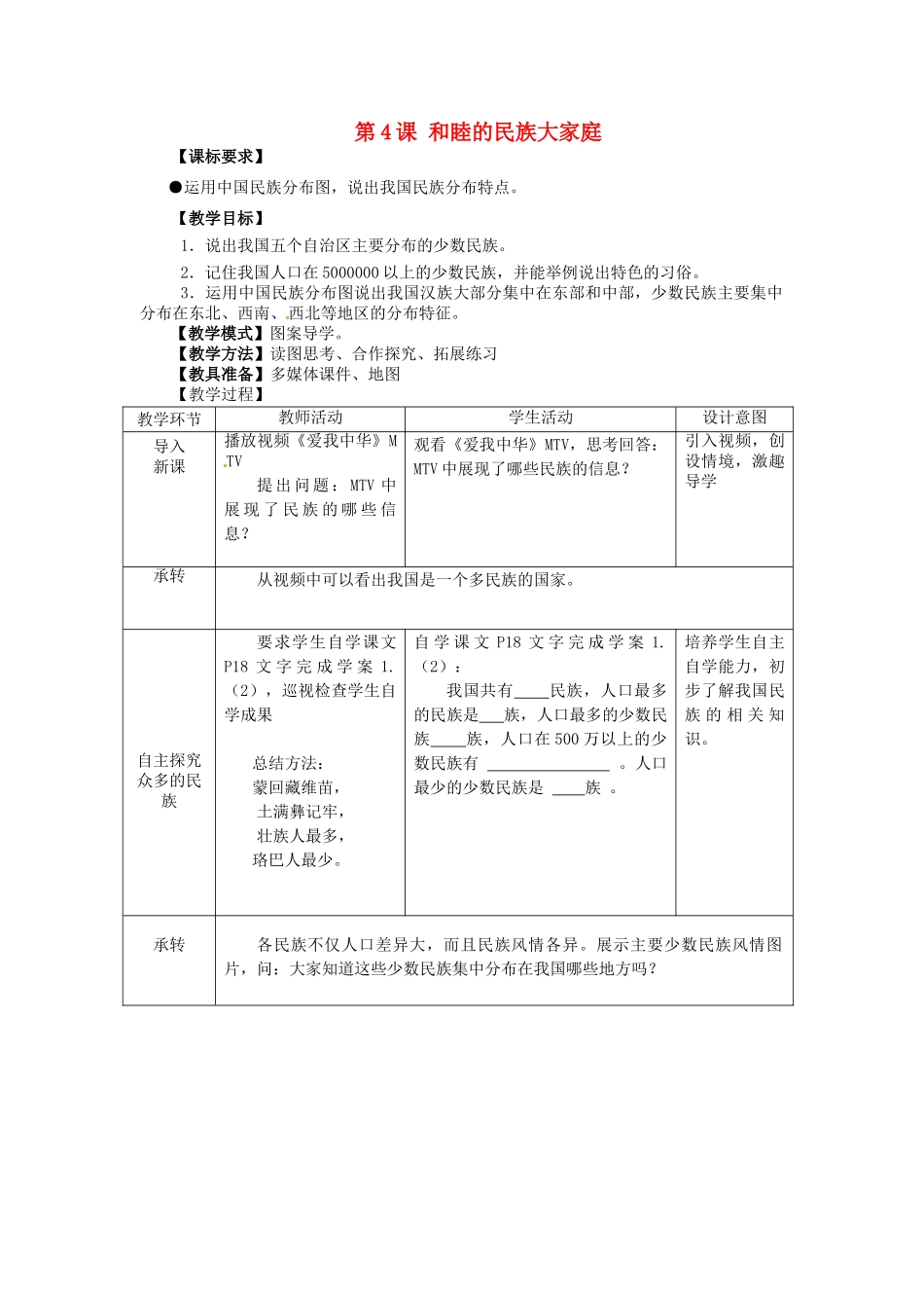 八年级地理上册 1.4 和睦的民族大家庭教案 商务星球版-商务星球版初中八年级上册地理教案_第1页