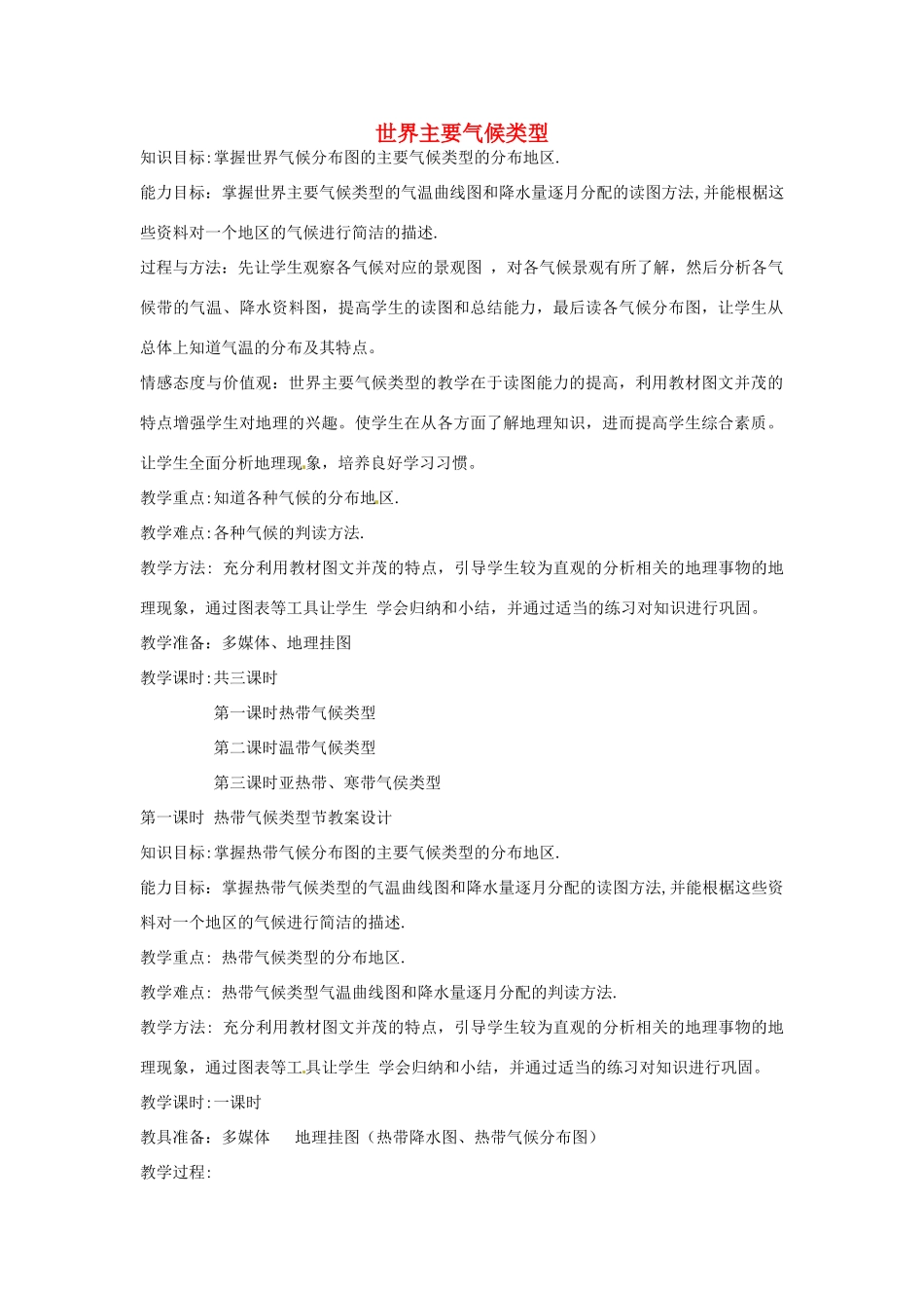 河北省平山县外国语中学七年级地理 《世界主要气候类型》教案 人教新课标版_第1页