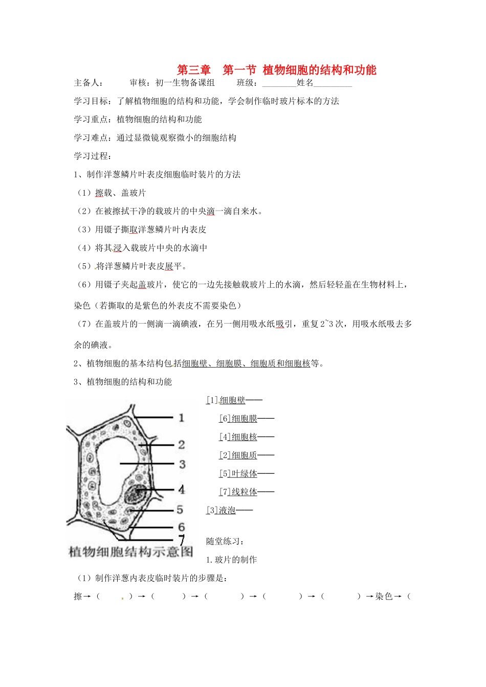 江苏省南京高淳外国语学校七年级生物第三章第一节《植物细胞的结构和功能》导学案（无答案）_第1页
