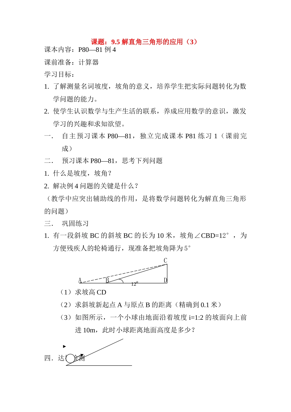 八年级数学下册 9.5 解直角三角形的应用（3）导学案 青岛版_第1页