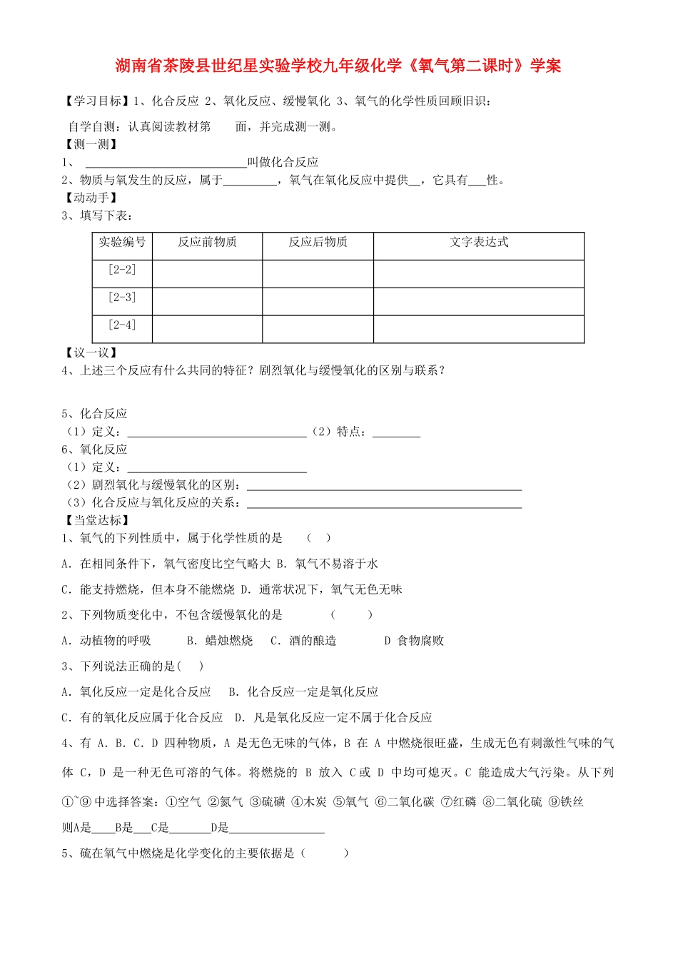 湖南省茶陵县世纪星实验学校九年级化学《氧气第二课时》学案（无答案）_第1页