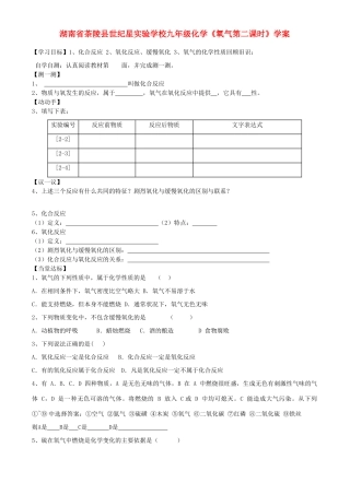 湖南省茶陵县世纪星实验学校九年级化学《氧气第二课时》学案（无答案）