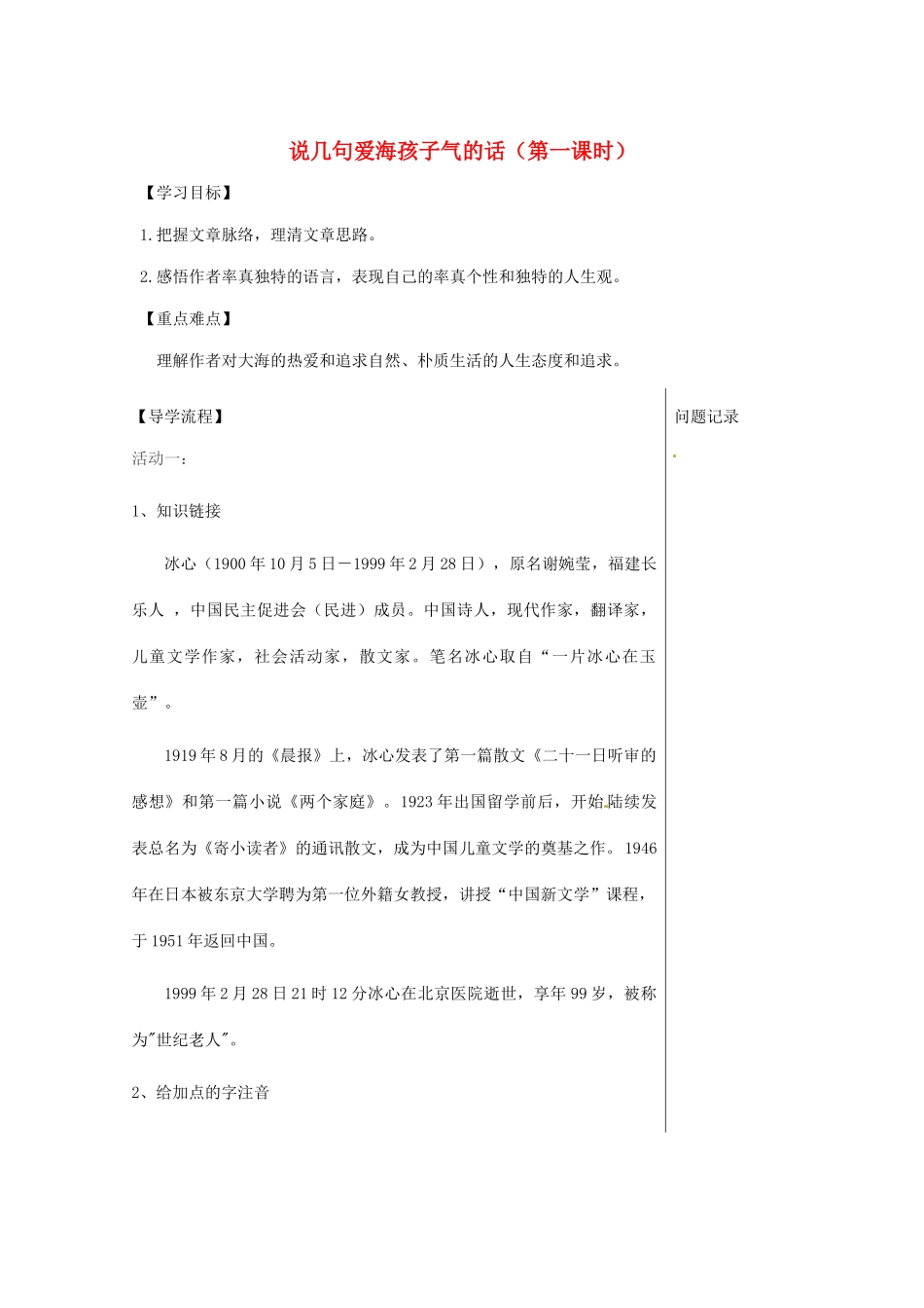 湖北省武汉市八年级语文上册 第二单元 5 说几句爱海的孩子气的话（第1课时）导学提纲 鄂教版-鄂教版初中八年级上册语文学案_第1页