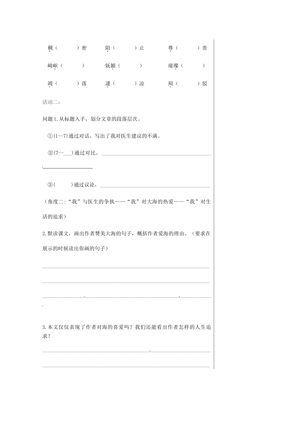 湖北省武汉市八年级语文上册 第二单元 5 说几句爱海的孩子气的话（第1课时）导学提纲 鄂教版-鄂教版初中八年级上册语文学案_第2页