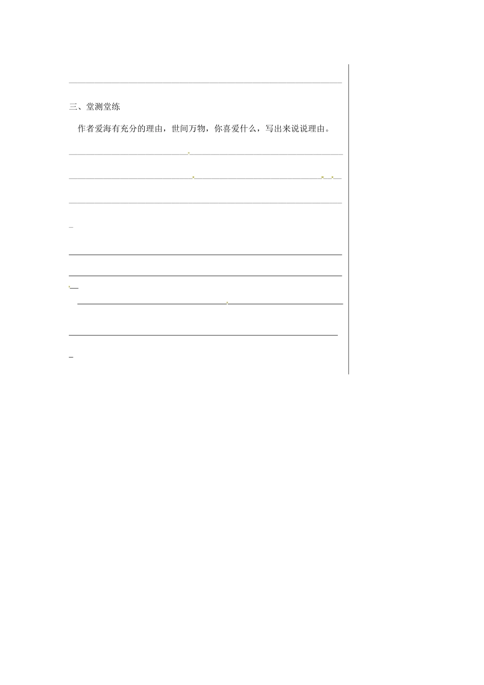 湖北省武汉市八年级语文上册 第二单元 5 说几句爱海的孩子气的话（第1课时）导学提纲 鄂教版-鄂教版初中八年级上册语文学案_第3页