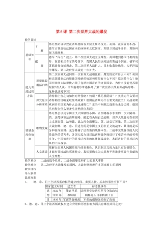 第6课 第二次世界大战的爆发教案
