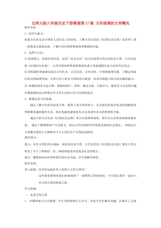 八年级历史下册 第17课《大河流域的文明曙光》教案 北师大版
